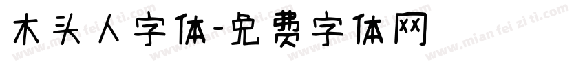 木头人字体字体转换