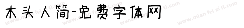 木头人简字体转换