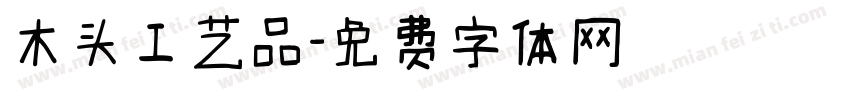 木头工艺品字体转换