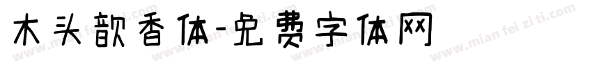 木头歆香体字体转换