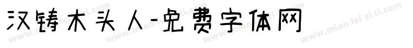 汉铸木头人字体转换