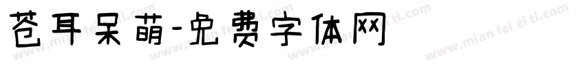 苍耳呆萌字体转换
