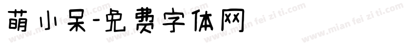 萌小呆字体转换
