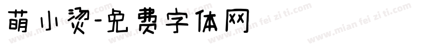 萌小烫字体转换