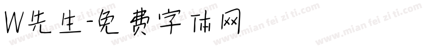 W先生字体转换