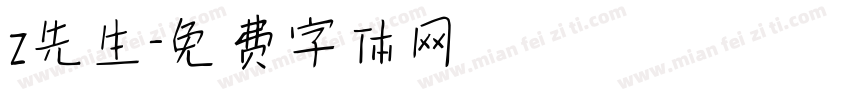 z先生字体转换