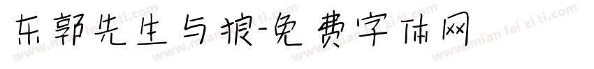 东郭先生与狼字体转换