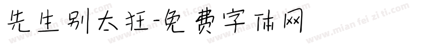 先生别太狂字体转换