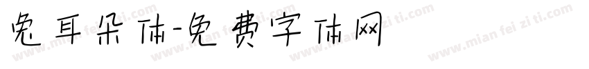 兔耳朵体字体转换