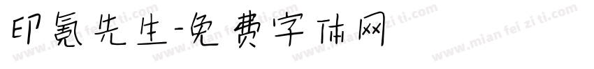 印氪先生字体转换