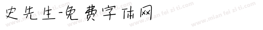 史先生字体转换