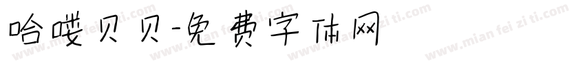 哈喽贝贝字体转换