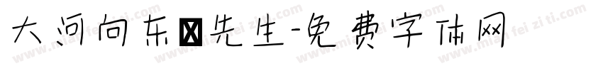 大河向东劉先生字体转换