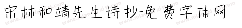 宋林和靖先生诗抄字体转换