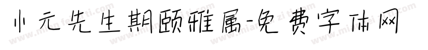 小元先生期颐雅属字体转换
