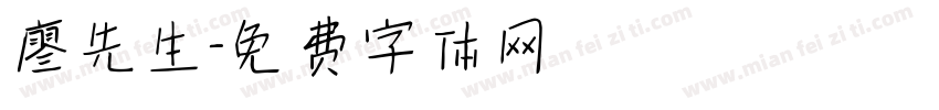 廖先生字体转换