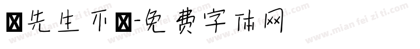 張先生不懷字体转换