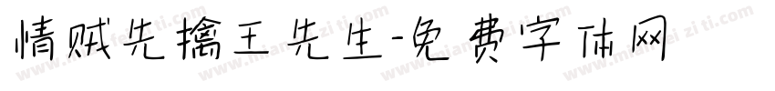 情贼先擒王先生字体转换
