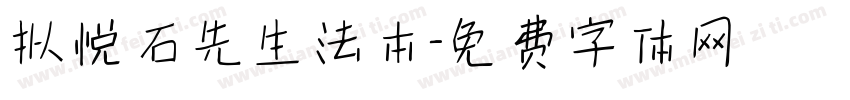 拟悦石先生法本字体转换