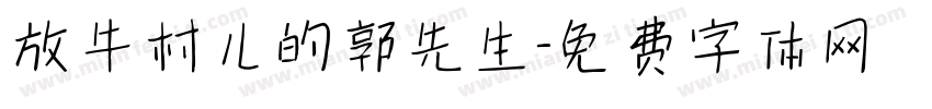 放牛村儿的郭先生字体转换