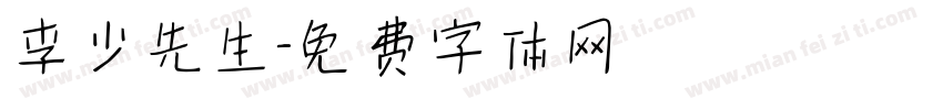 李少先生字体转换