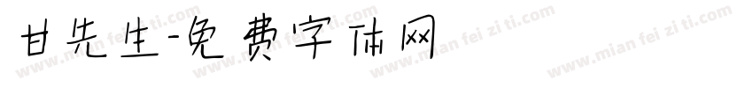 甘先生字体转换