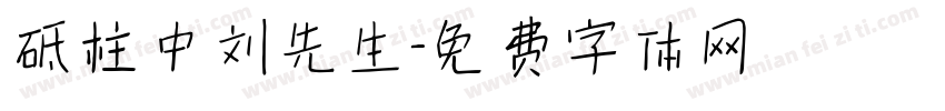 砥柱中刘先生字体转换