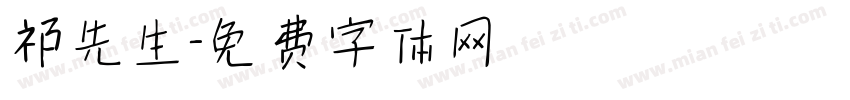 祁先生字体转换