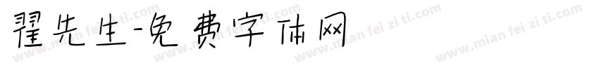 翟先生字体转换