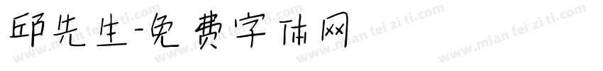 邱先生字体转换