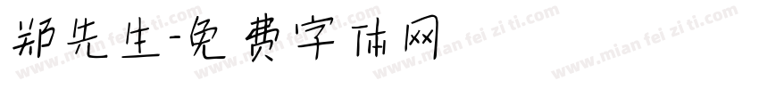 郑先生字体转换