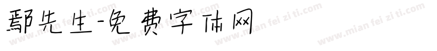 鄢先生字体转换
