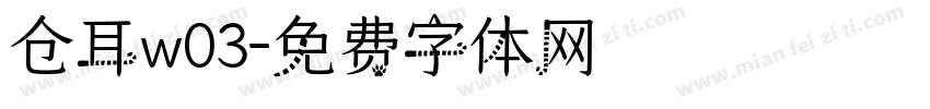 仓耳w03字体转换