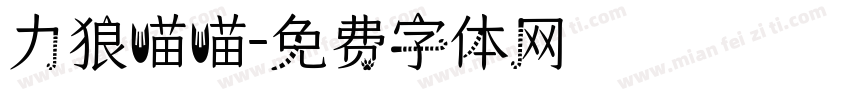 力狼喵喵字体转换