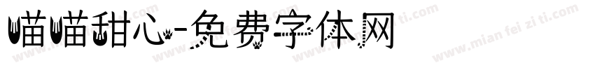 喵喵甜心字体转换