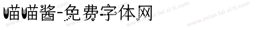 喵喵酱字体转换