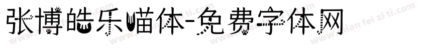 张博皓乐喵体字体转换
