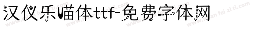 汉仪乐喵体ttf字体转换