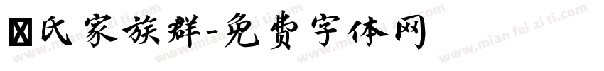 劉氏家族群字体转换