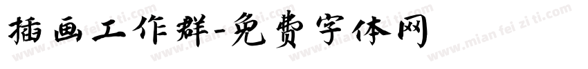 插画工作群字体转换