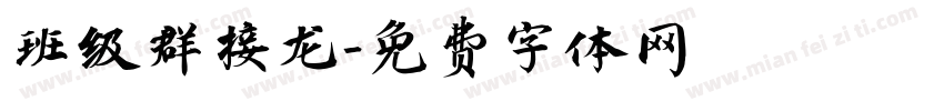 班级群接龙字体转换