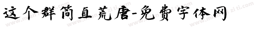 这个群简直荒唐字体转换