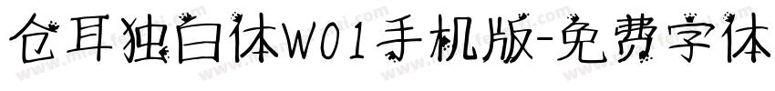 仓耳独白体W01手机版字体转换