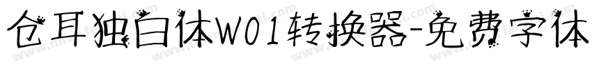 仓耳独白体W01转换器字体转换