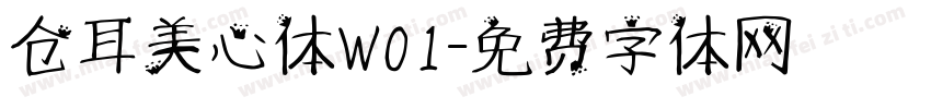 仓耳美心体W01字体转换