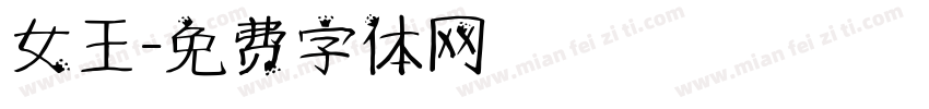 女王字体转换