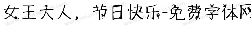 女王大人，节日快乐字体转换