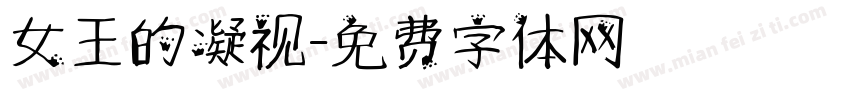 女王的凝视字体转换