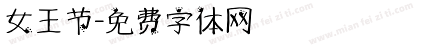 女王节字体转换