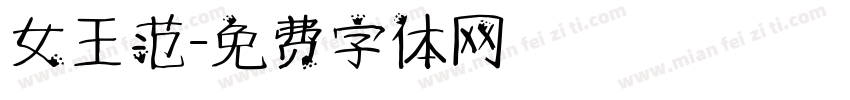 女王范字体转换